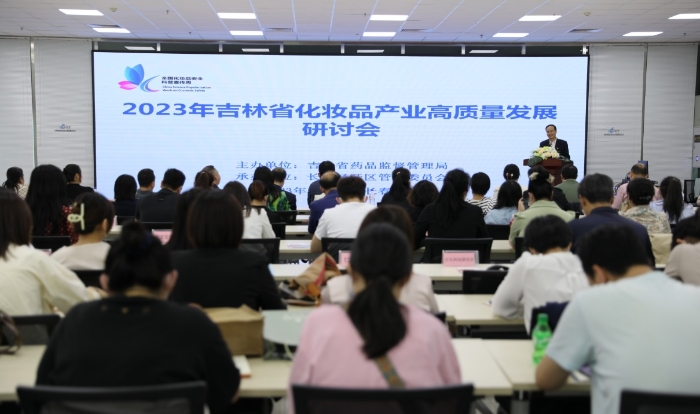 圖為吉林省化妝品產(chǎn)業(yè)高質(zhì)量發(fā)展研討會(huì)現(xiàn)場。（葉陽歡 攝）