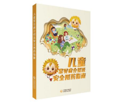 兒童常見病介紹及安全用藥指南