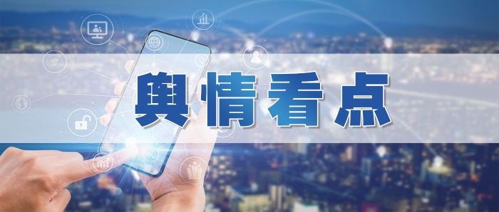 輿情看點(diǎn)