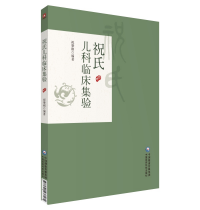 祝氏兒科臨床集驗(yàn)