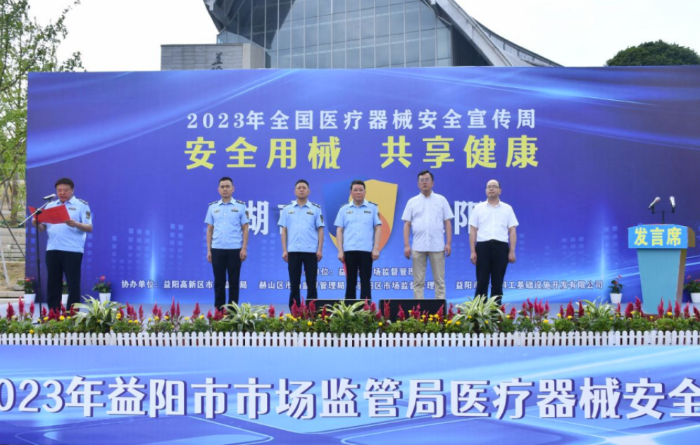圖為益陽(yáng)市醫(yī)療器械安全宣傳周暨志愿服務(wù)活動(dòng)啟動(dòng)儀式現(xiàn)場(chǎng)。