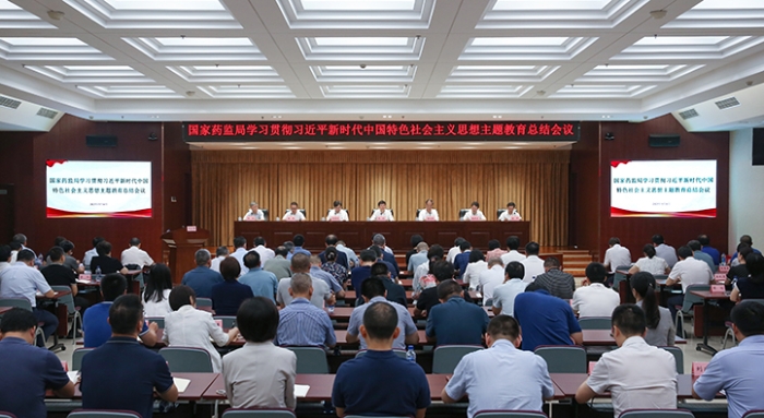 國(guó)家藥監(jiān)局召開主題教育總結(jié)會(huì)議