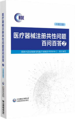醫(yī)療器械注冊共性問題百問百答2 醫(yī)療器械注冊共性問題百問百答2