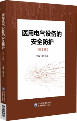 醫(yī)用電氣設備的安全防護 醫(yī)用電氣設備的安全防護