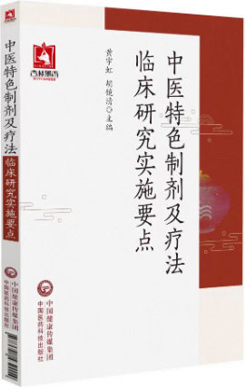 中醫(yī)特色制劑及療法臨床研究實施要點 中醫(yī)特色制劑及療法臨床研究實施要點