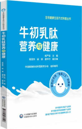 牛初乳肽營養(yǎng)與健康 牛初乳肽營養(yǎng)與健康