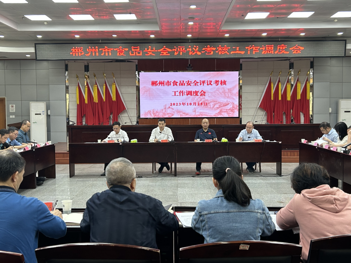 郴州市召開食品安全評(píng)議考核工作調(diào)度會(huì)