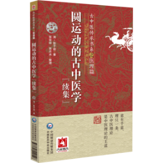 圓運動的古中醫(yī)學(xué)（續(xù)集）