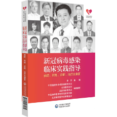 新冠病毒感染臨床實踐指導(dǎo)——預(yù)防、控制、診斷、治療及康復(fù)