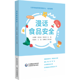 漫話食品安全 漫話食品安全