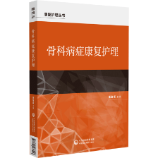 骨科病癥康復(fù)護(hù)理(康復(fù)護(hù)理叢書) 骨科病癥康復(fù)護(hù)理(康復(fù)護(hù)理叢書)