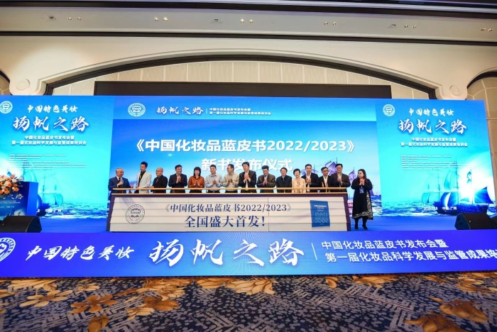 圖為《中國化妝品藍皮書 2022-2023》發(fā)布現(xiàn)場。