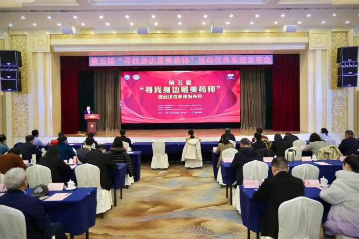 第五屆“尋找身邊最美藥師”活動(dòng)優(yōu)秀事跡發(fā)布會(huì)側(cè)記 第五屆“尋找身邊最美藥師”活動(dòng)優(yōu)秀事跡發(fā)布會(huì)側(cè)記
