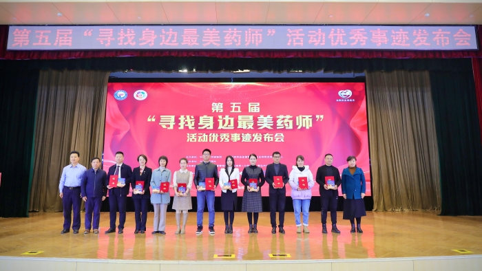 第五屆“尋找身邊最美藥師”活動(dòng)優(yōu)秀事跡發(fā)布會(huì)側(cè)記 第五屆“尋找身邊最美藥師”活動(dòng)優(yōu)秀事跡發(fā)布會(huì)側(cè)記
