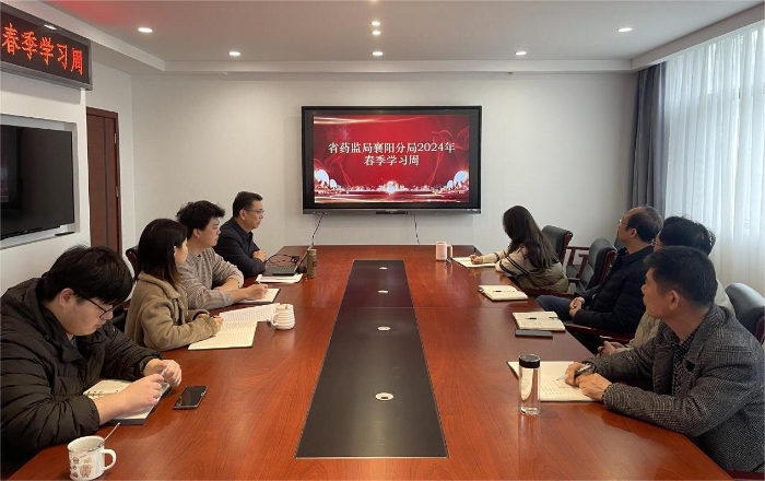 湖北省藥監(jiān)局襄陽分局開啟2024年春季學習周活動