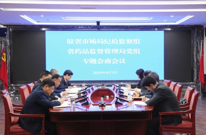駐省市場監(jiān)管局紀(jì)檢監(jiān)察組與省藥監(jiān)局黨組召開全面從嚴(yán)治黨專題會商會議.