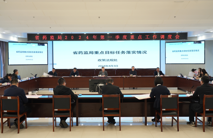 省藥監(jiān)局召開2024年第一季度重點工作調(diào)度會 省藥監(jiān)局召開2024年第一季度重點工作調(diào)度會