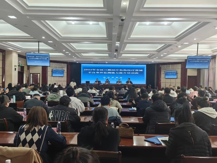 2024年全區(qū)三級醫(yī)療機構(gòu)醫(yī)療器械不良事件監(jiān)測能力提升培訓(xùn)班圓滿結(jié)束 2024年全區(qū)三級醫(yī)療機構(gòu)醫(yī)療器械不良事件監(jiān)測能力提升培訓(xùn)班圓滿結(jié)束