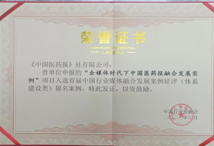 中國(guó)醫(yī)藥報(bào)社申報(bào)的“全媒體時(shí)代下中國(guó)醫(yī)藥報(bào)融合發(fā)展實(shí)例”項(xiàng)目入選首屆中國(guó)行業(yè)媒體融合發(fā)展案例征評(píng)(體系建設(shè)類)提名案例