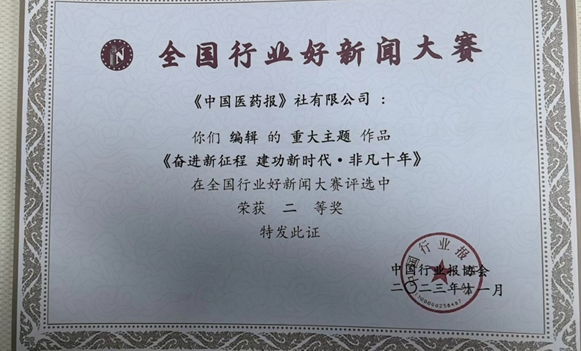 中國(guó)醫(yī)藥報(bào)社采寫的重大主題作品《奮進(jìn)新征程 建功新時(shí)代·非凡十年》在全國(guó)行業(yè)好新聞大賽評(píng)選中榮獲二等獎(jiǎng)