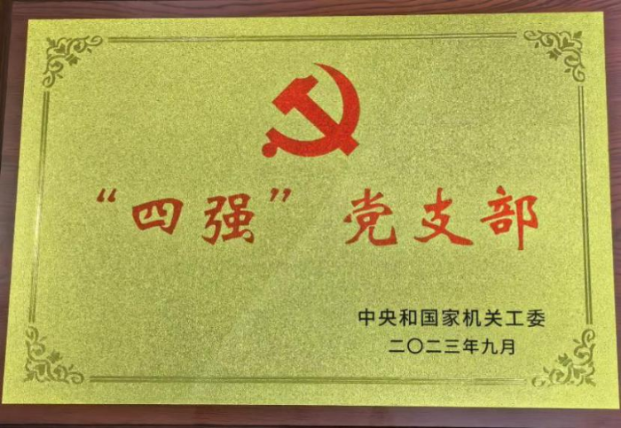 中國(guó)醫(yī)藥報(bào)社所在的中國(guó)健康傳媒集團(tuán)第三黨支部獲得中央和國(guó)家機(jī)關(guān)工委授予的“四強(qiáng)”黨支部稱號(hào)