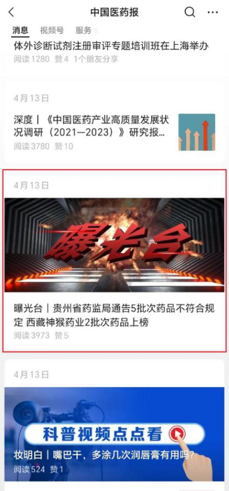 “中國(guó)醫(yī)藥報(bào)”微信公眾號(hào)常設(shè)“曝光臺(tái)”欄目