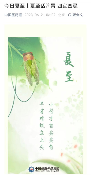 “中國(guó)醫(yī)藥報(bào)”微信公眾號(hào)發(fā)布節(jié)氣相關(guān)科普文章，弘揚(yáng)優(yōu)秀傳統(tǒng)文化