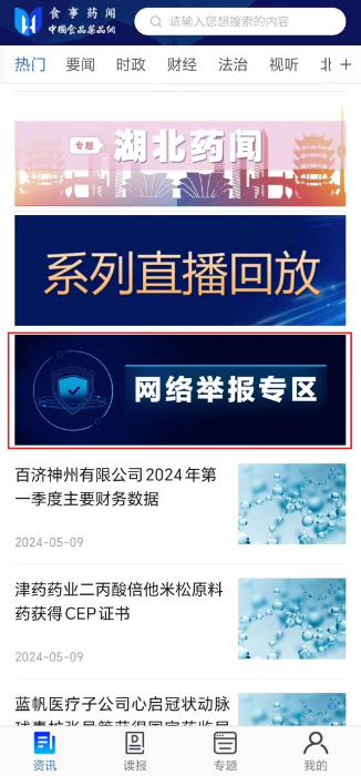 食事藥聞APP設(shè)有“網(wǎng)絡(luò)舉報(bào)專區(qū)”