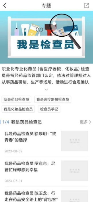 食事藥聞APP設(shè)有“我是檢查員”專題