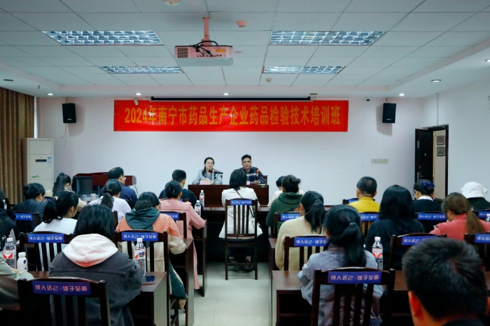 圖為2024年南寧市藥品生產(chǎn)企業(yè)藥品檢驗技術(shù)培訓班現(xiàn)場。（通訊員何正君 攝）