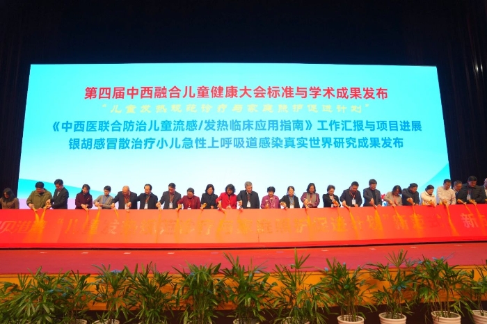 圖為第四屆中西融合兒童健康大會(huì)標(biāo)準(zhǔn)與學(xué)術(shù)成果發(fā)布。