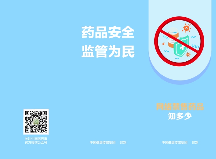 網(wǎng)絡(luò)禁售藥品知多少1