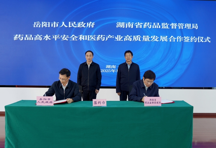 岳陽市與湖南省藥監(jiān)局簽約儀式
