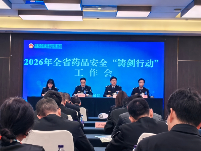 圖為湖南省藥品安全“鑄劍行動(dòng)”工作會(huì)現(xiàn)場(chǎng)。