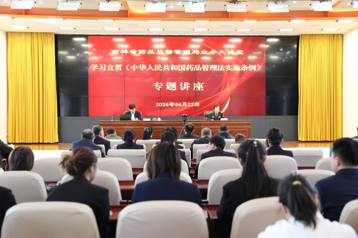 圖為吉林省藥監(jiān)局開展學習宣貫《中華人民共和國藥品管理法實施條例》專題講座。（葉陽歡 攝）